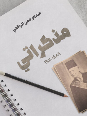 cover image of مذكراتي ١٨٨٩-١٩٥١